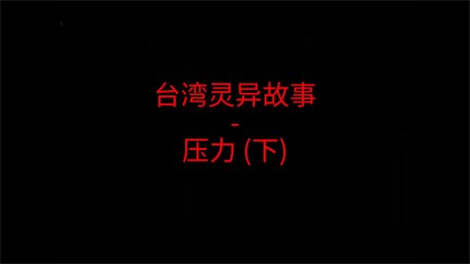 台湾灵异故事 – 压力吗?下