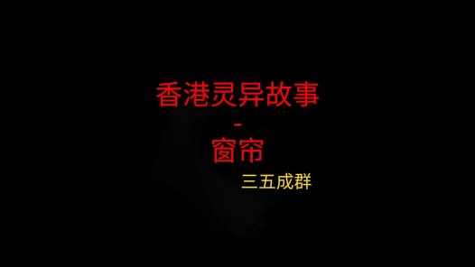 香港灵异故事 – 窗帘