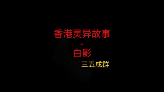 香港灵异故事 – 白影