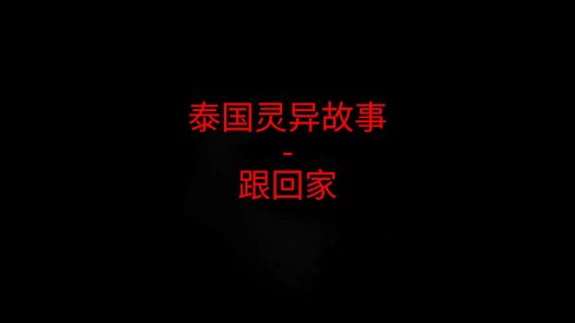 泰国灵异故事 – 跟回家