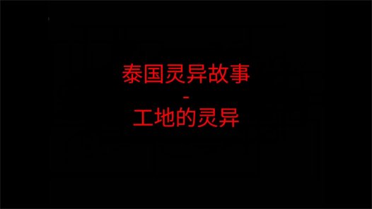 泰国灵异故事 – 工地灵异 上