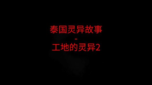 泰国灵异故事 – 工地灵异 下
