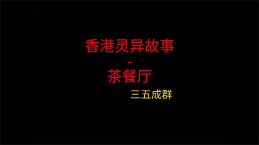 香港灵异故事 – 茶餐厅