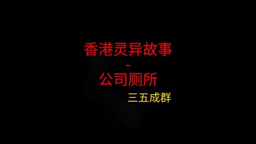 香港灵异故事 – 公司厕所