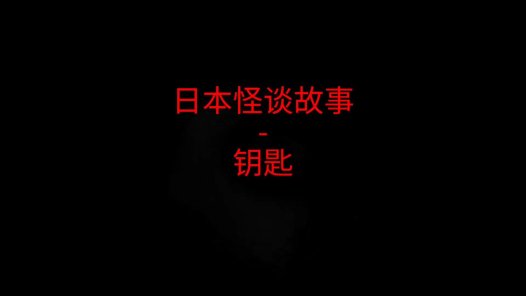 日本怪谈故事 – 钥匙