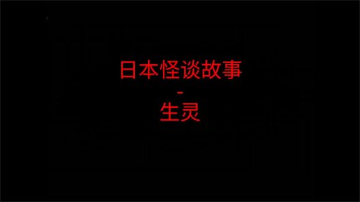 日本怪谈故事 – 生灵