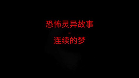 恐怖灵异故事 – 连续的梦