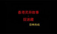 香港灵异故事 – 捉迷藏
