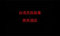 台湾灵异故事 – 商务酒店