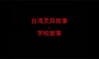 台湾灵异故事 – 学校故事