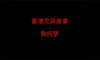 香港灵异故事 – 狗托梦