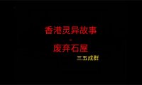 香港灵异故事 – 废弃石屋
