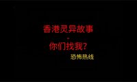 香港灵异故事 – 你们找我？