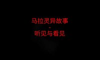 马来西亚灵异故事 – 听见与看见