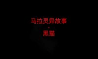 马来西亚灵异故事 – 黑猫