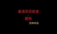 香港灵异故事 – 脚伤