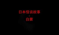 日本怪谈故事 – 白雾