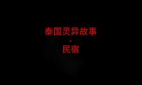 泰国灵异故事 – 民宿
