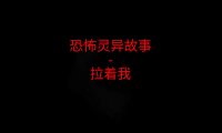 恐怖灵异故事 – 拉着我