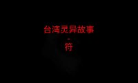 台湾灵异故事 – 符