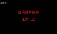 台湾灵异故事 – 压力吗?