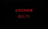 台湾灵异故事 – 压力吗?下
