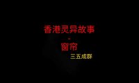 香港灵异故事 – 窗帘