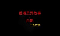 香港灵异故事 – 白影