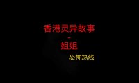 香港灵异故事 – 姐姐