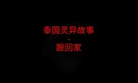 泰国灵异故事 – 跟回家