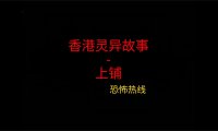 香港灵异故事 -上铺