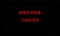 泰国灵异故事 – 工地灵异 上