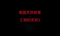 泰国灵异故事 – 工地灵异 下