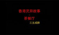 香港灵异故事 – 茶餐厅