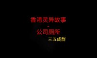 香港灵异故事 – 公司厕所