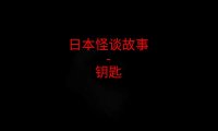 日本怪谈故事 – 钥匙