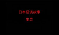 日本怪谈故事 – 生灵