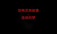 恐怖灵异故事 – 连续的梦