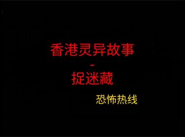 香港灵异故事 – 捉迷藏