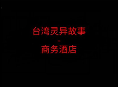 台湾灵异故事 – 商务酒店