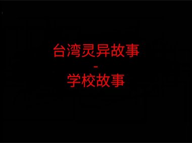 台湾灵异故事 – 学校故事