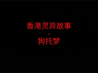 香港灵异故事 – 狗托梦