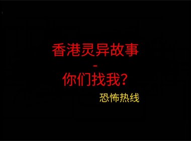 香港灵异故事 – 你们找我？