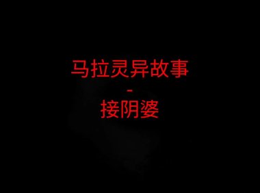 马来西亚灵异故事 – 接阴婆