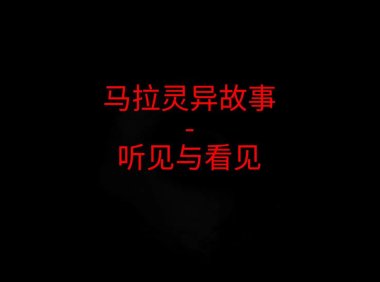 马来西亚灵异故事 – 听见与看见