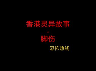 香港灵异故事 – 脚伤