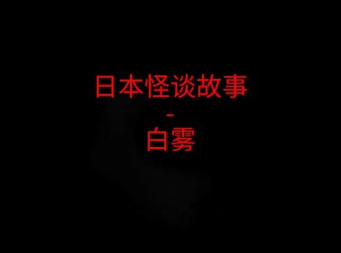 日本怪谈故事 – 白雾
