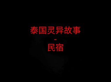 泰国灵异故事 – 民宿