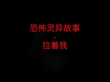 恐怖灵异故事 – 拉着我