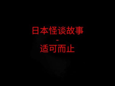 日本怪谈故事 – 适可而止